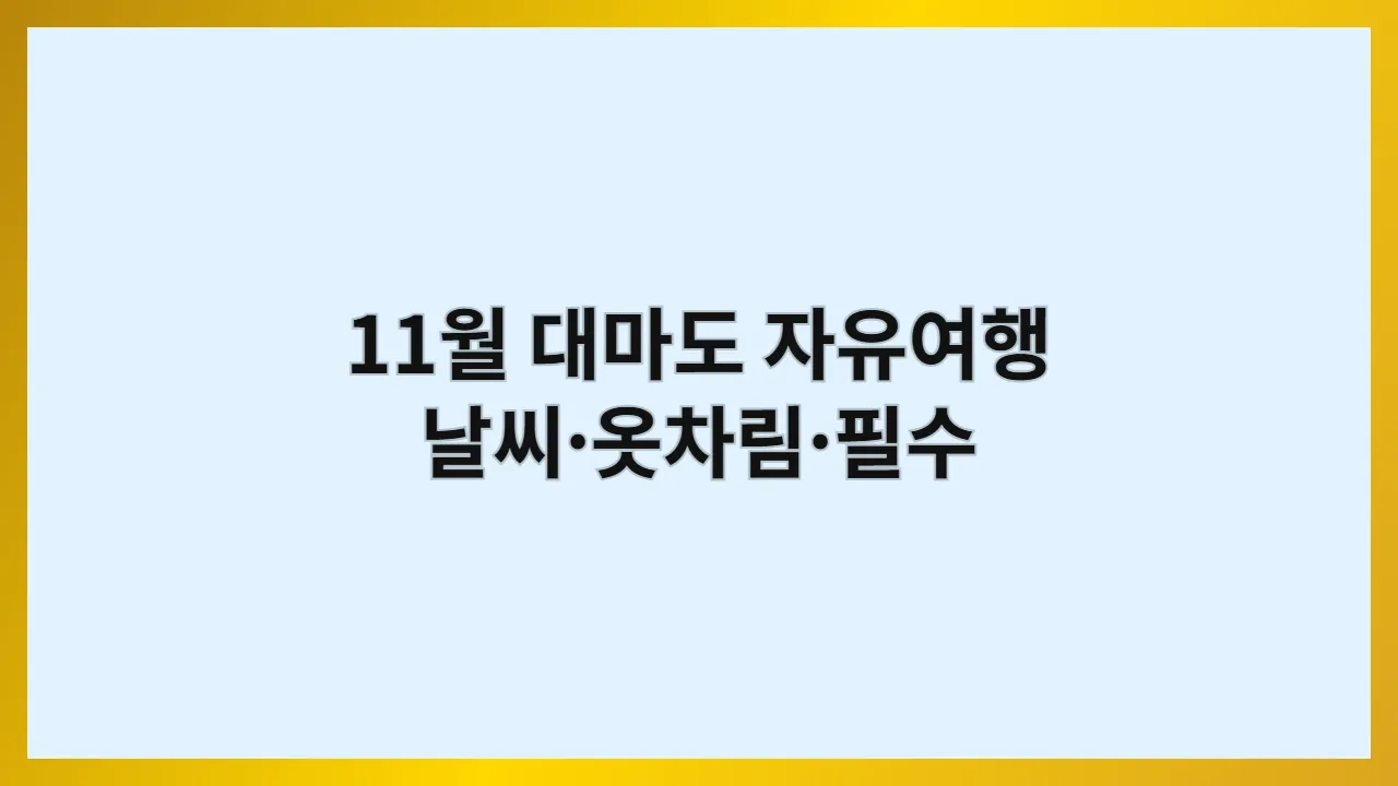 11월 대마도 자유여행, 뭐부터 할지 막막하다면? 날씨·옷차림·필수 준비물 담은 체크리스트 하나면 끝 (2025 최신)