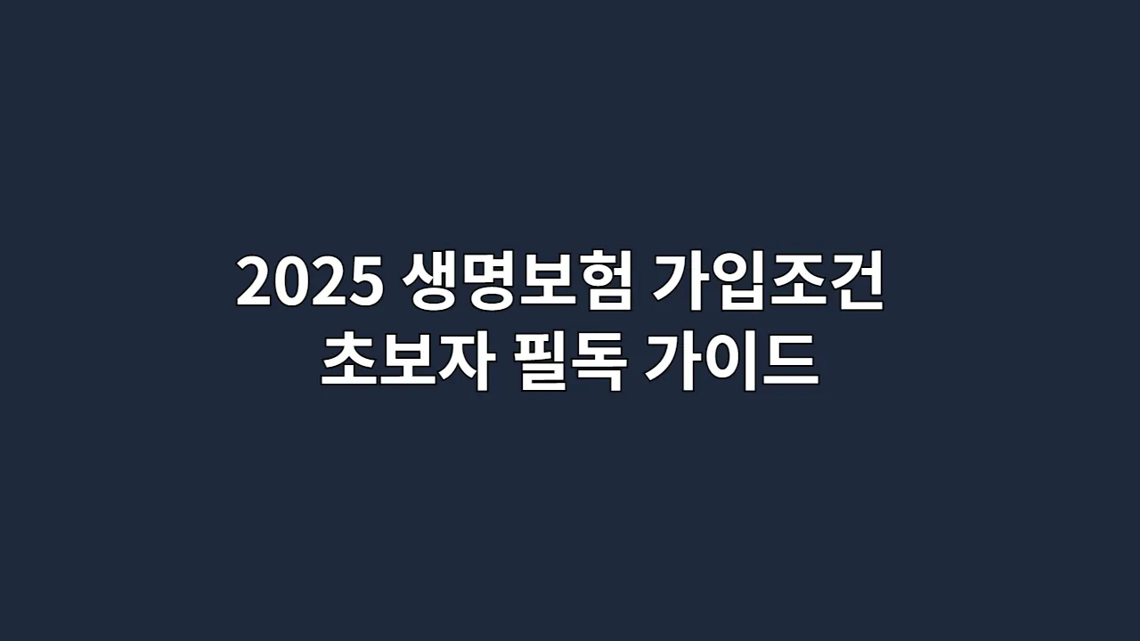 2025 생명보험 가입조건 A to Z, 초보자 필독 가이드