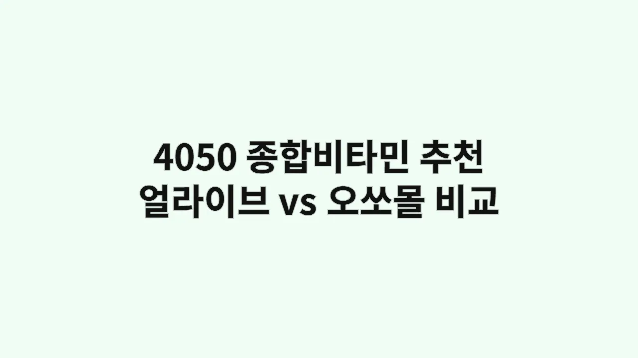 4050 종합비타민 추천, 얼라이브 vs 오쏘몰, 솔직 비교