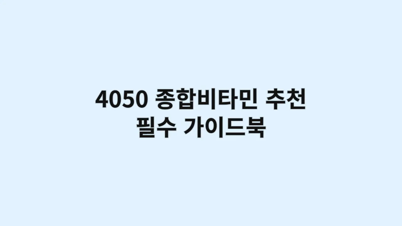 4050 종합비타민 추천, A to Z 필수 가이드북
