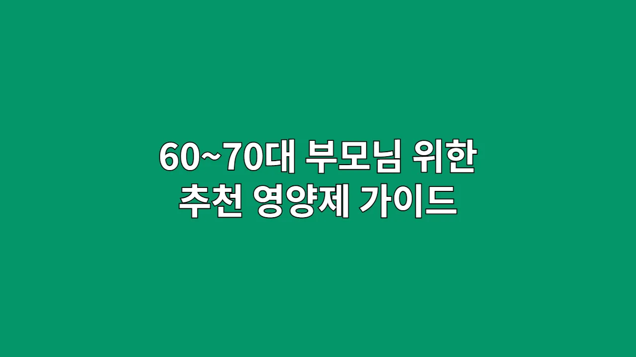 60~70대 부모님을 위한 '프리미엄 건강 컨시어지' 추천 영양제 가이드