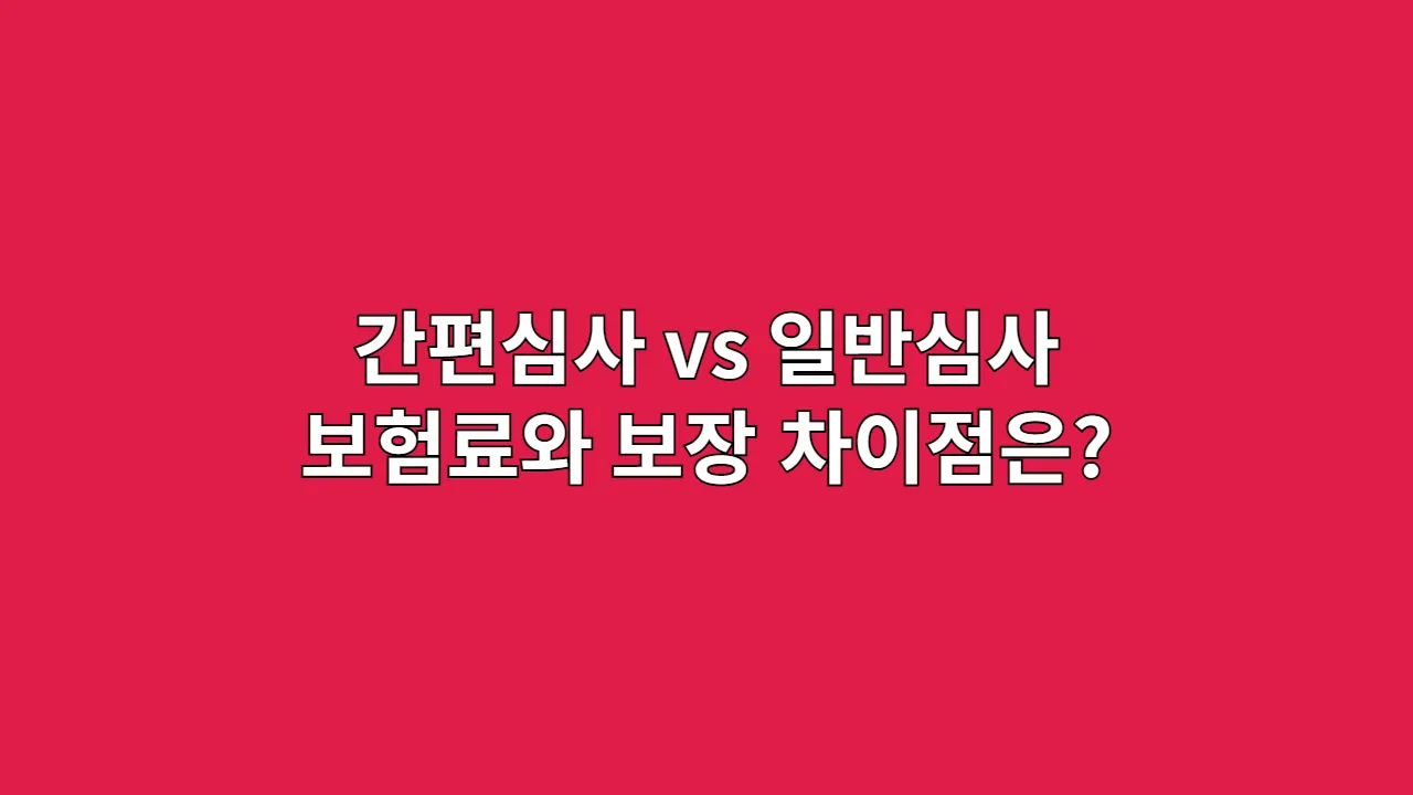 간편심사 vs 일반심사, 보험료와 보장 차이점은?