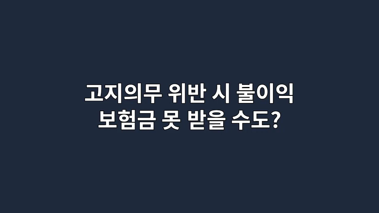 고지의무 위반 시 불이익, 보험금 못 받을 수도?