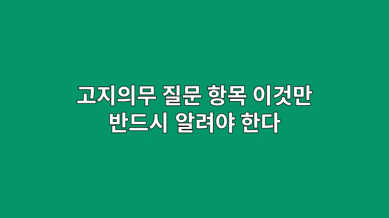 고지의무 질문 항목, 이것만은 반드시 알려야 한다