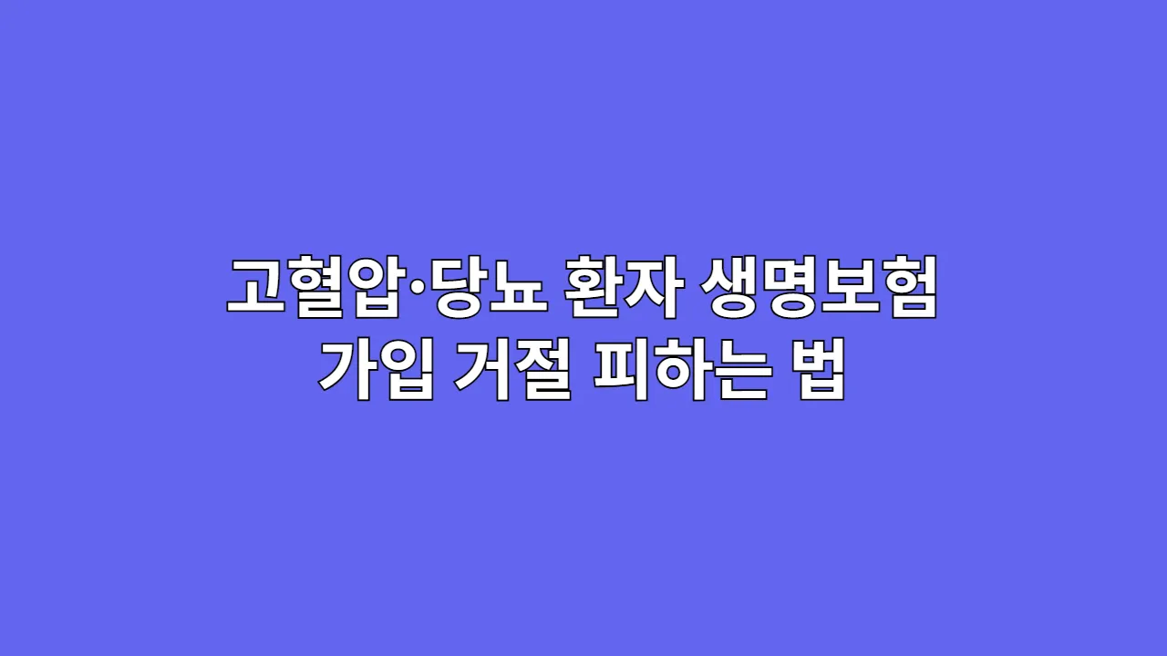 고혈압·당뇨 환자, 생명보험 가입 거절 피하는 법