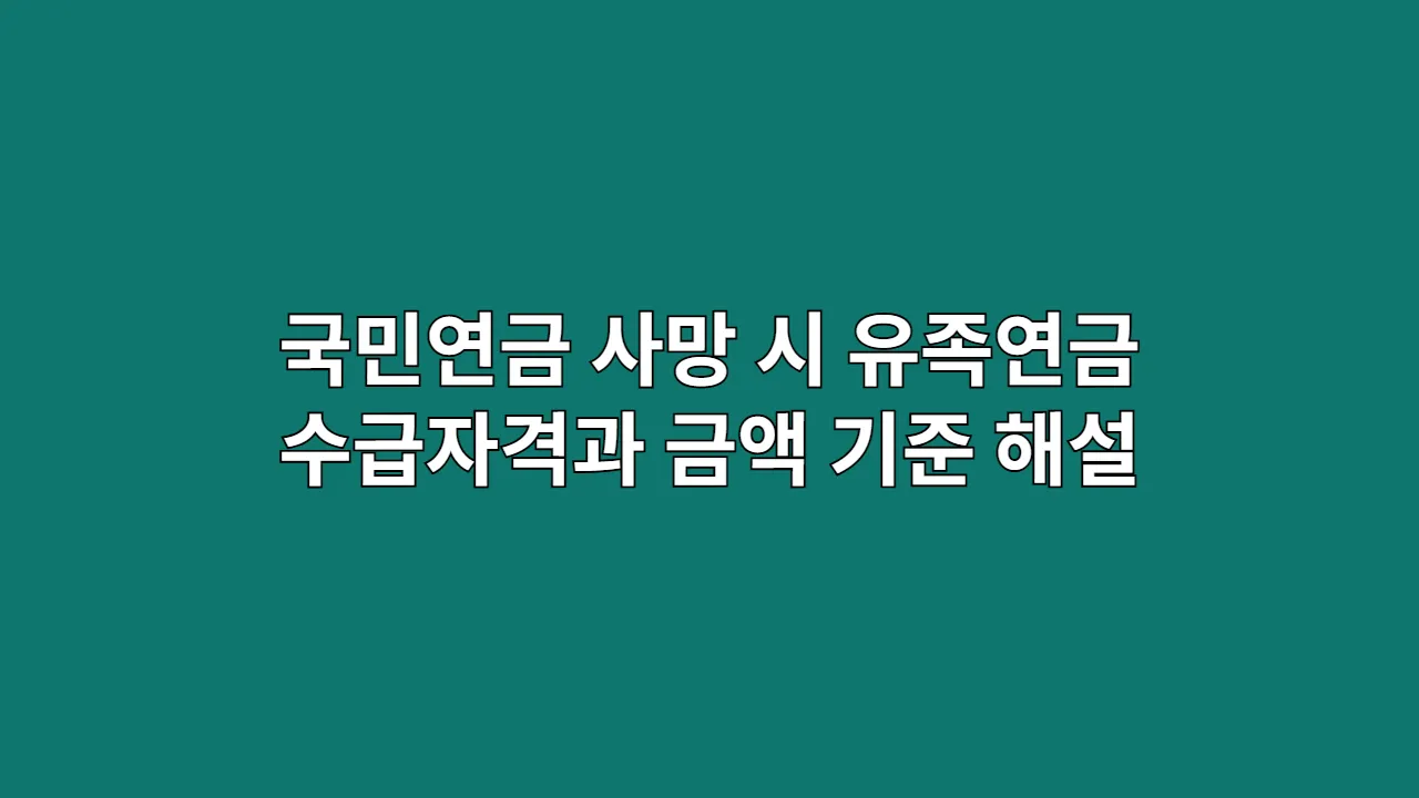 국민연금 사망 시 유족연금 수급자격과 금액 기준 완벽 해설