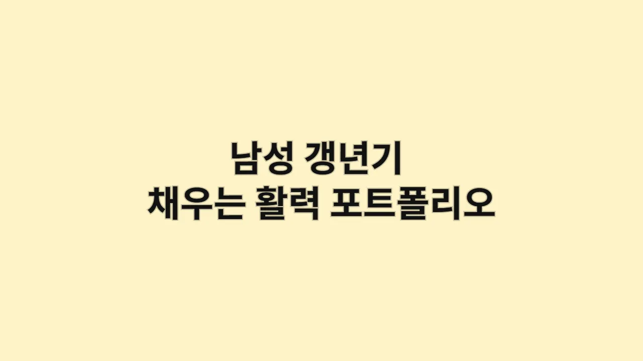 남성 갱년기 채우는 활력 포트폴리오