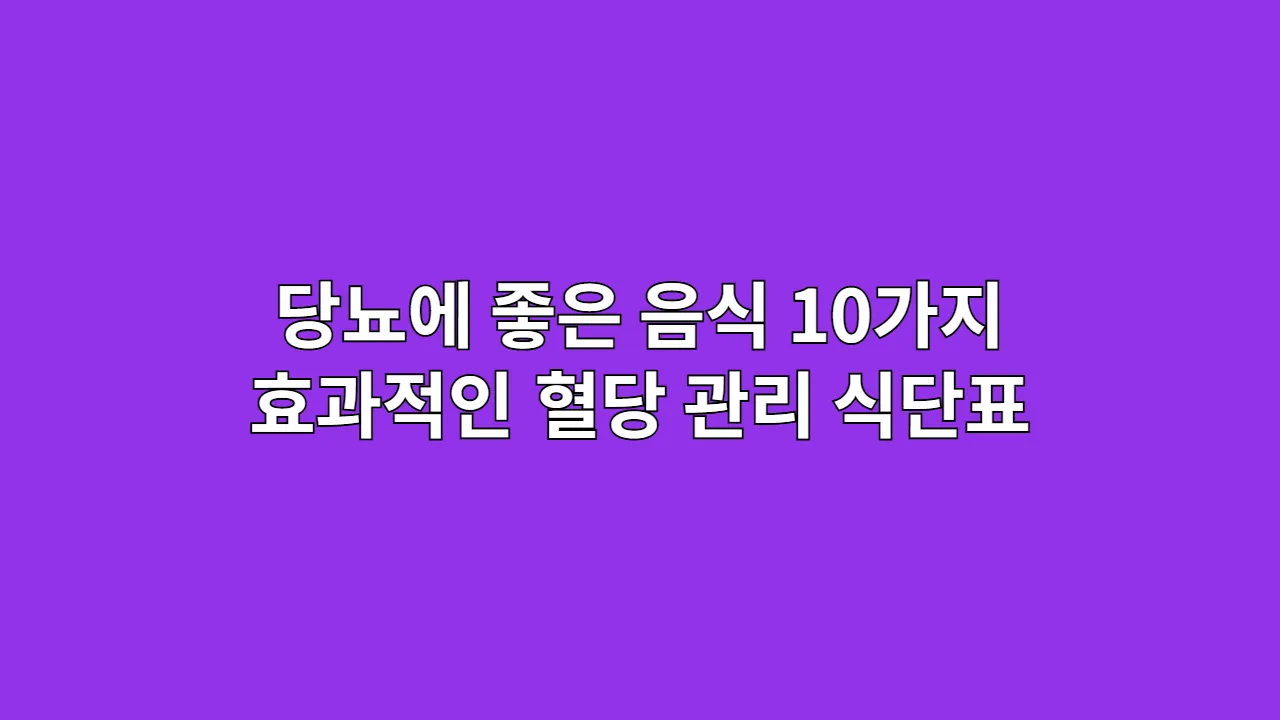 당뇨에 좋은 음식 10가지와 효과적인 혈당 관리 식단표 짜는 법