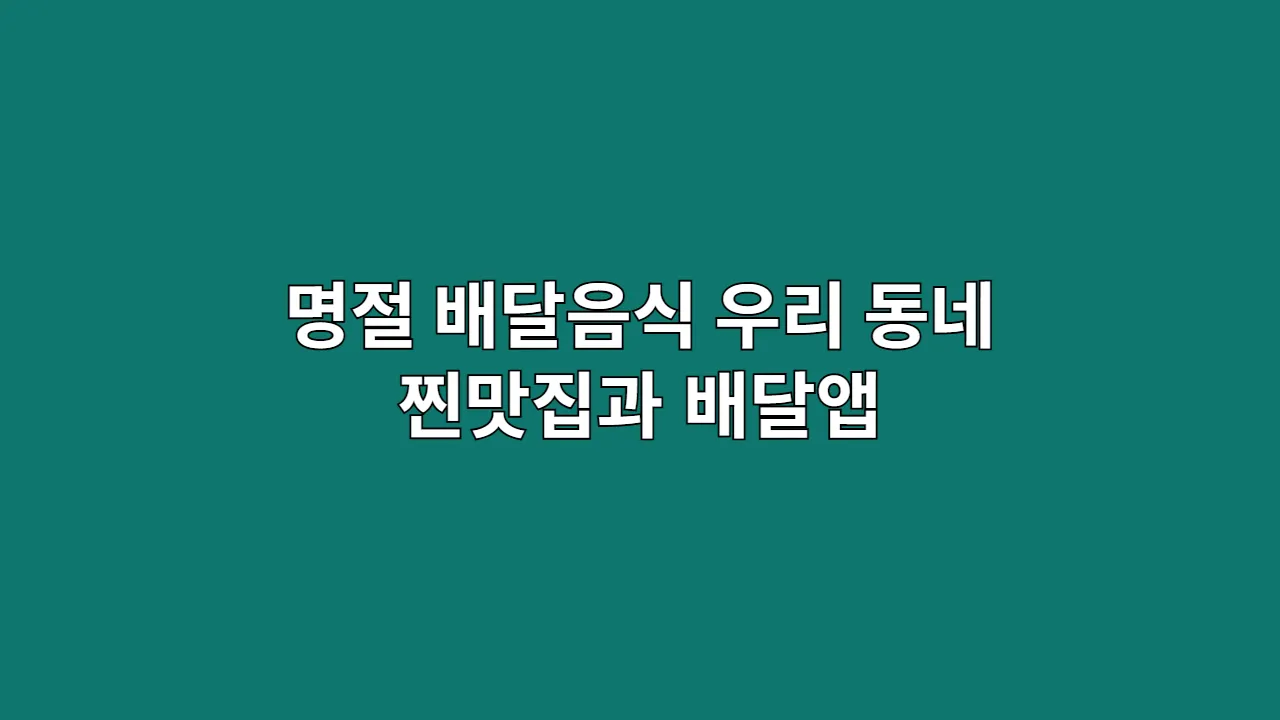 명절 배달음식, 또 치킨·피자만 생각했다면? "명절 음식보다 낫다!" 후회 없는 우리 동네 찐맛집과 배달앱 할인 꿀팁 총정리