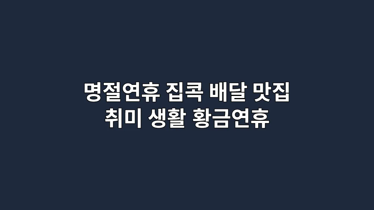 명절연휴 집콕, 뭐부터 할지 막막하다면? 정주행 리스트·배달 맛집·취미 생활 담은 황금연휴 완벽 가이드 (2025 최신)