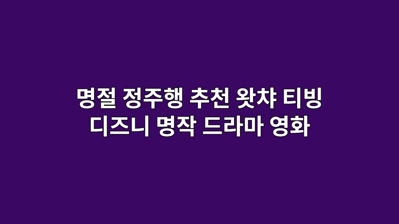 명절 정주행 추천, 넷플릭스만 뒤지고 있다면? 연휴 순삭 보장! 왓챠·티빙·디즈니+ 숨은 명작 드라마·영화 리스트업