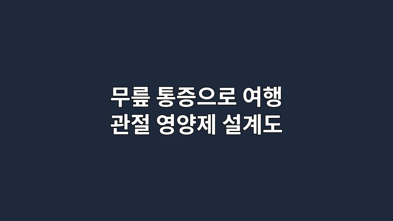 무릎 통증으로 여행을 망설일 때, 다시 걷게 해 줄 관절 영양제 설계도