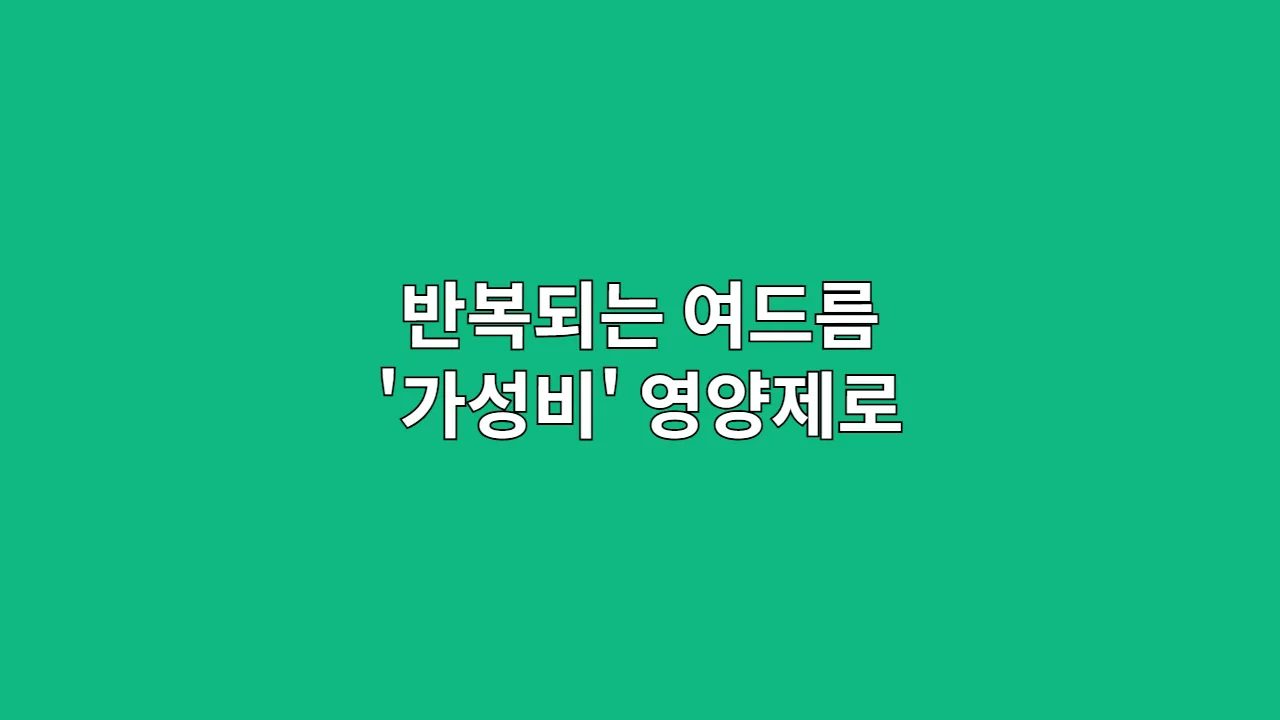 반복되는 여드름, 비싼 화장품 대신 '가성비' 영양제로 뿌리 뽑는 법