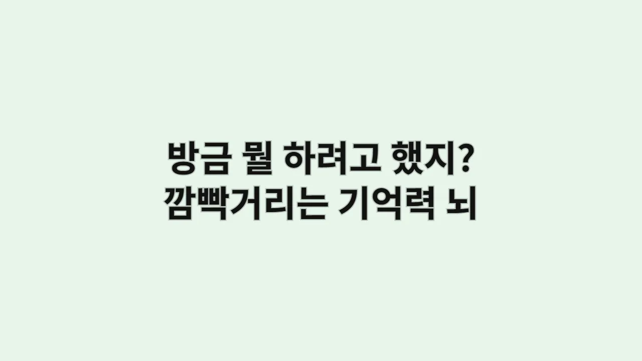 방금 뭘 하려고 했지? 깜빡거리는 기억력 뇌