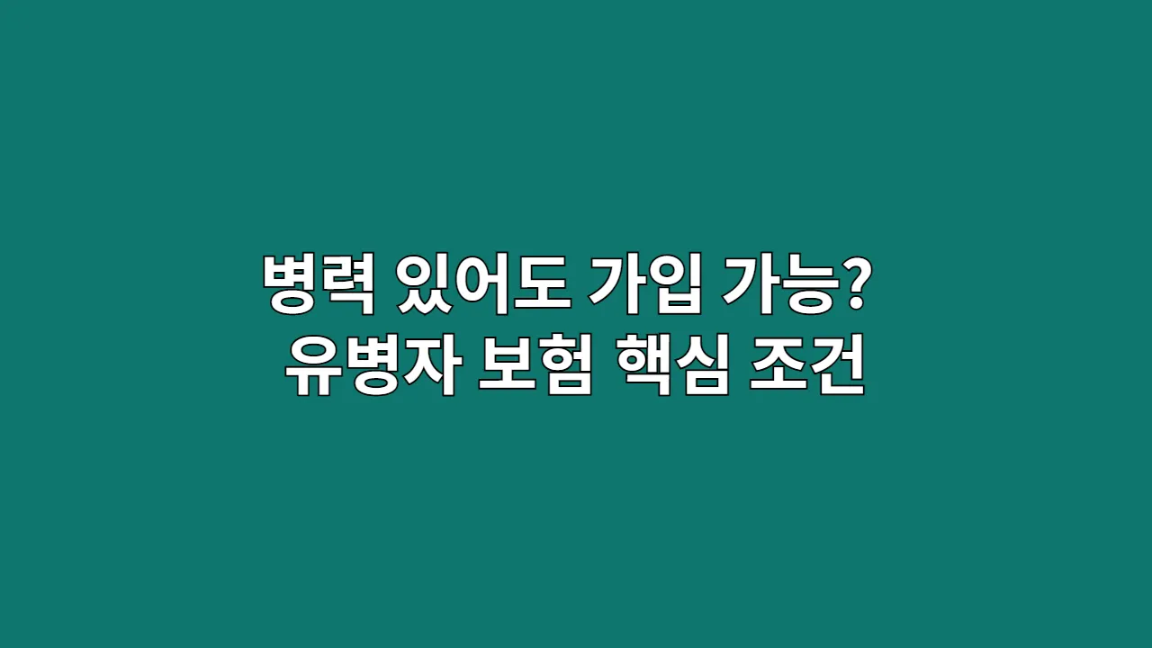 병력 있어도 가입 가능? 유병자 보험 핵심 조건