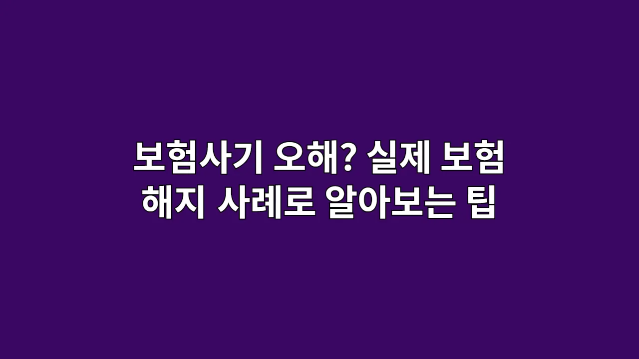 보험사기 오해? 실제 보험 해지 사례로 알아보는 팁