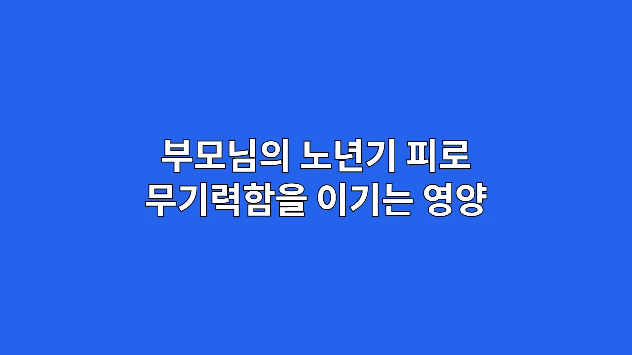 부모님의 꺼져가는 활력, 노년기 피로와 무기력함을 이기는 영양의 기술