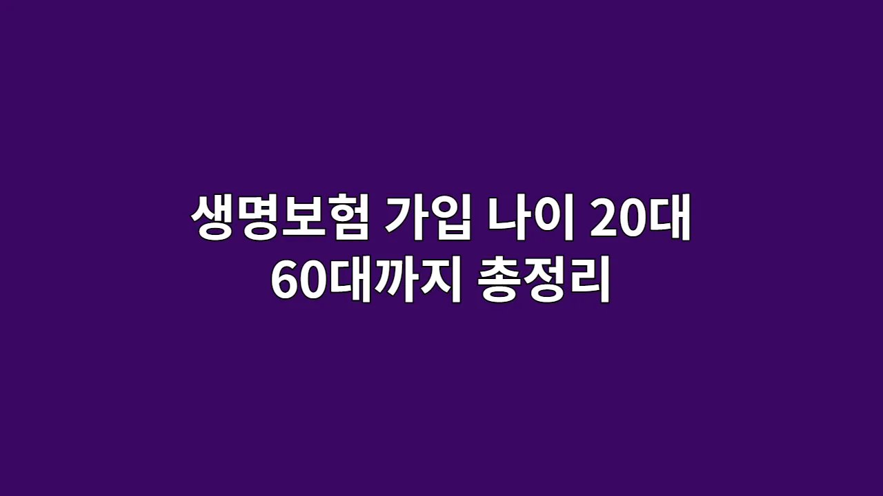 생명보험 가입 나이, 20대부터 60대까지 총정리
