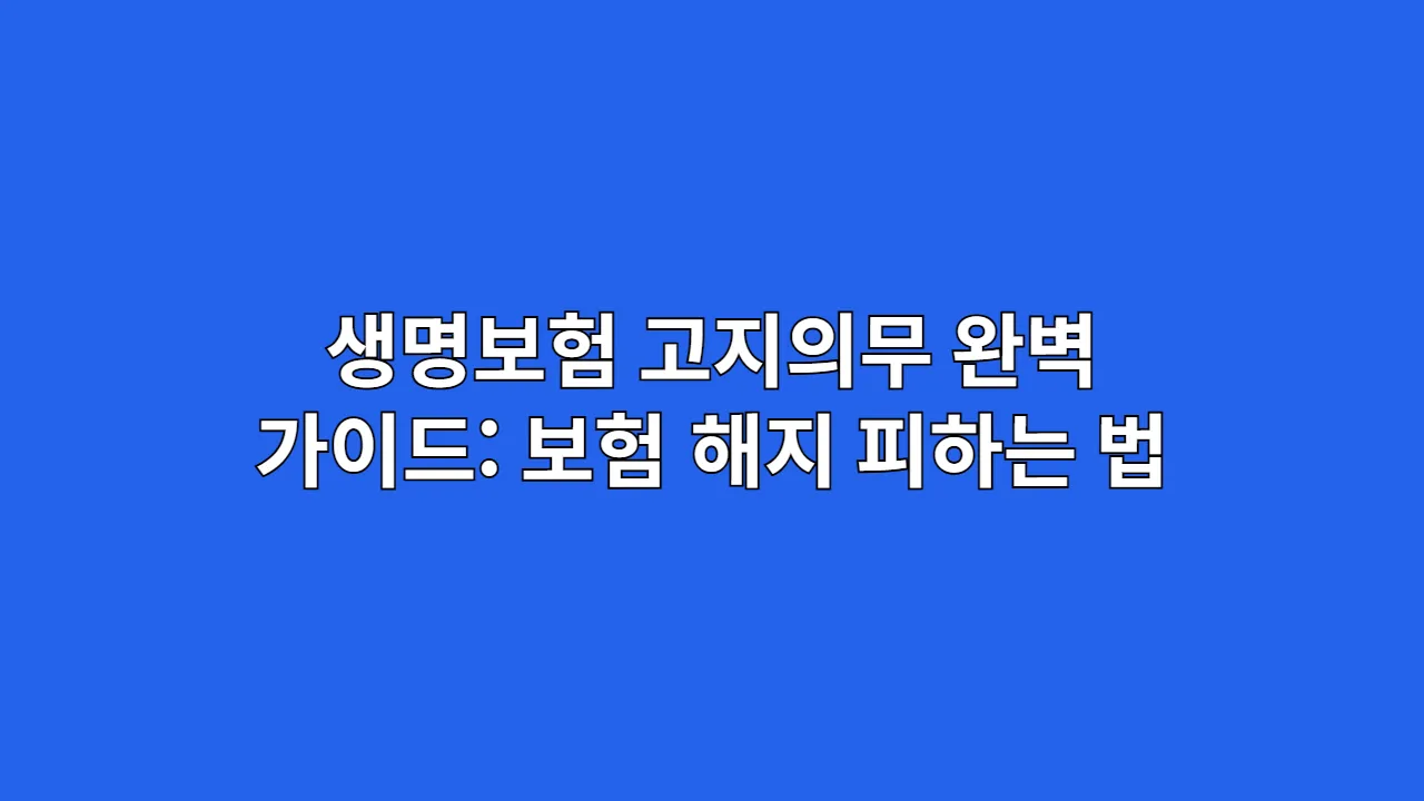생명보험 고지의무 완벽 가이드: 보험 해지 피하는 법