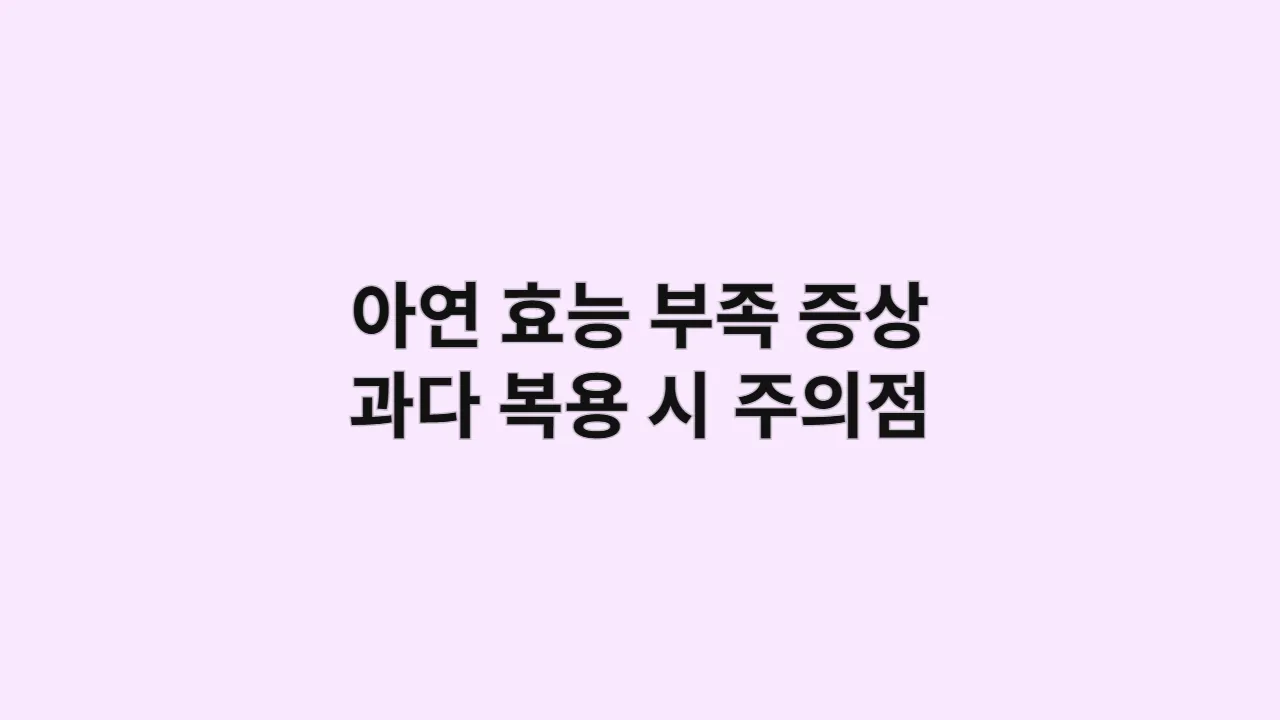 아연 효능, 부족 증상과 과다 복용 시 주의점 총정리