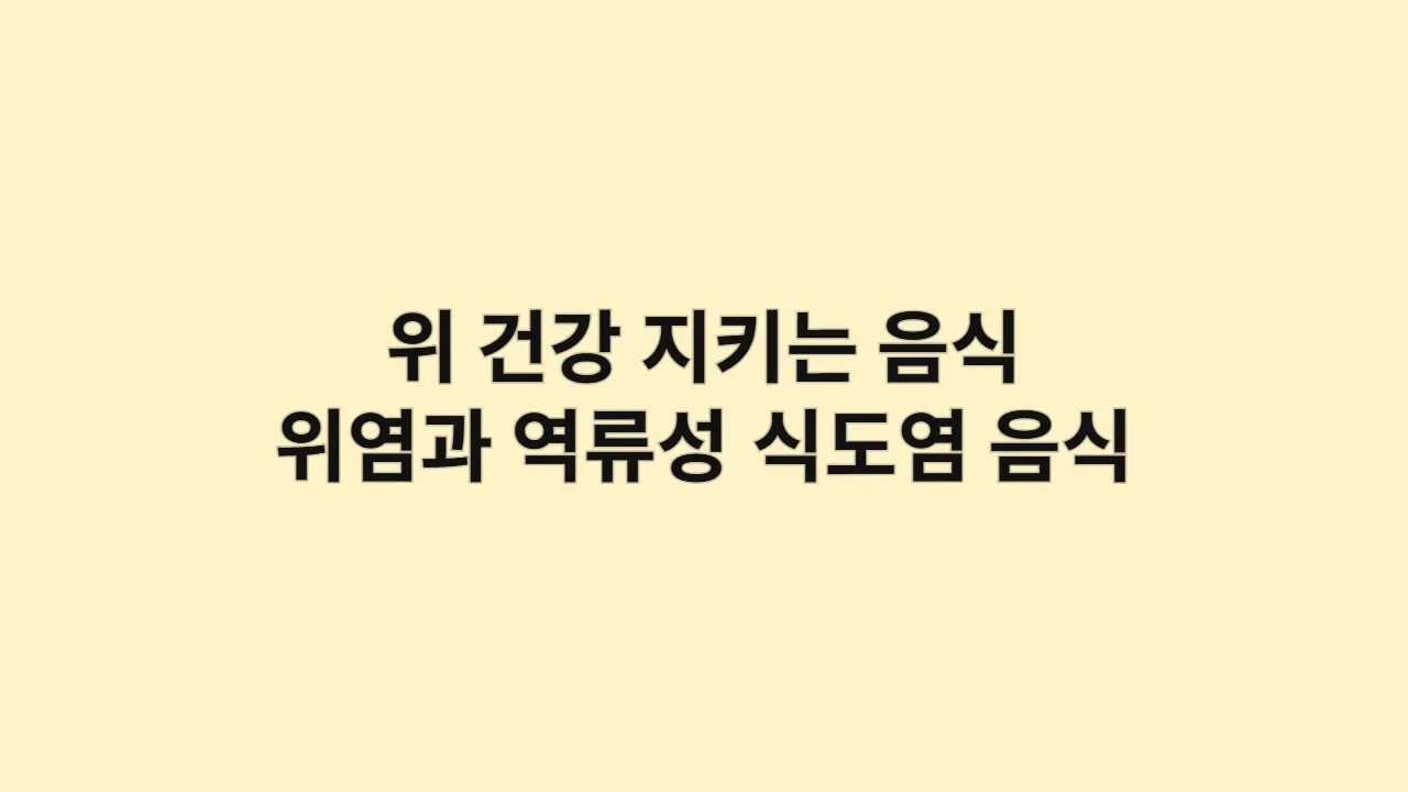 위 건강 지키는 음식, 위염과 역류성 식도염에 피해야 할 음식 총정리