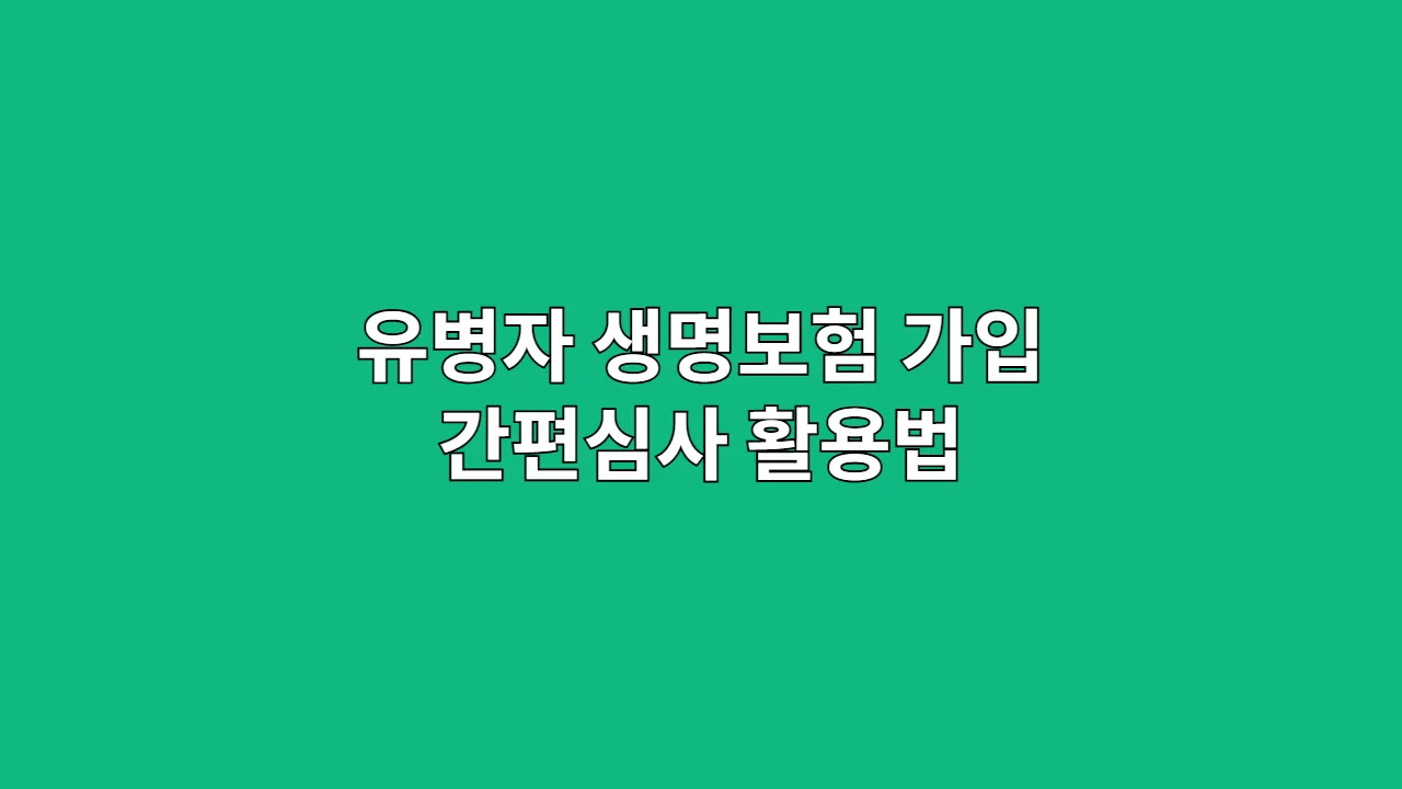 유병자 생명보험 가입 총정리: 간편심사 활용법