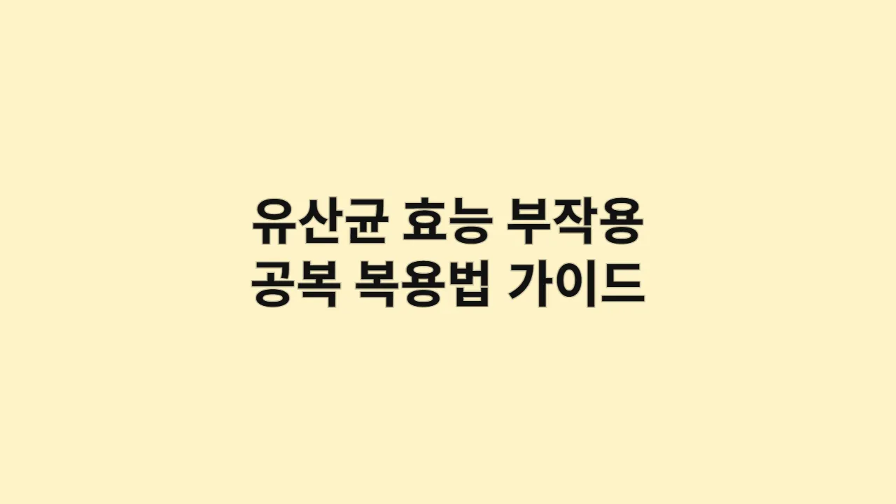 유산균 효능, 부작용과 공복 복용법 완벽 가이드