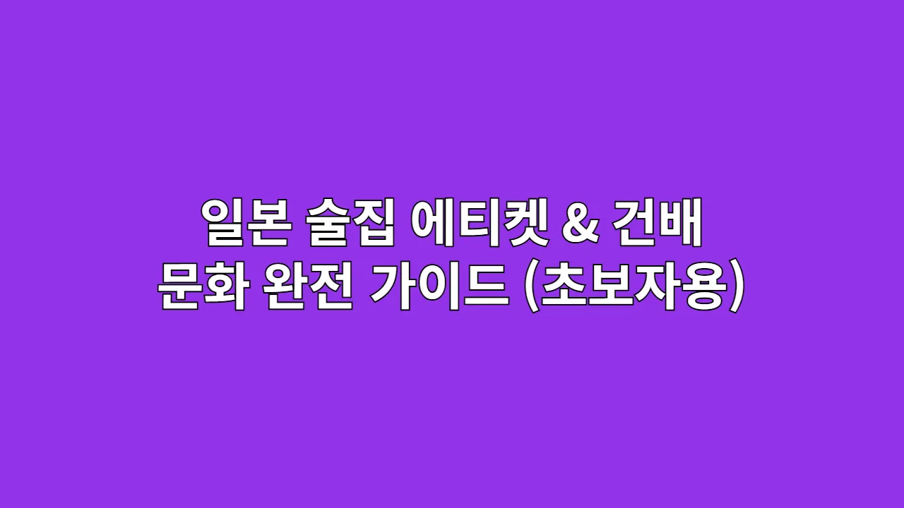 초보자를 위한 일본 이자카야 에티켓: 주문부터 건배까지의 모든 것