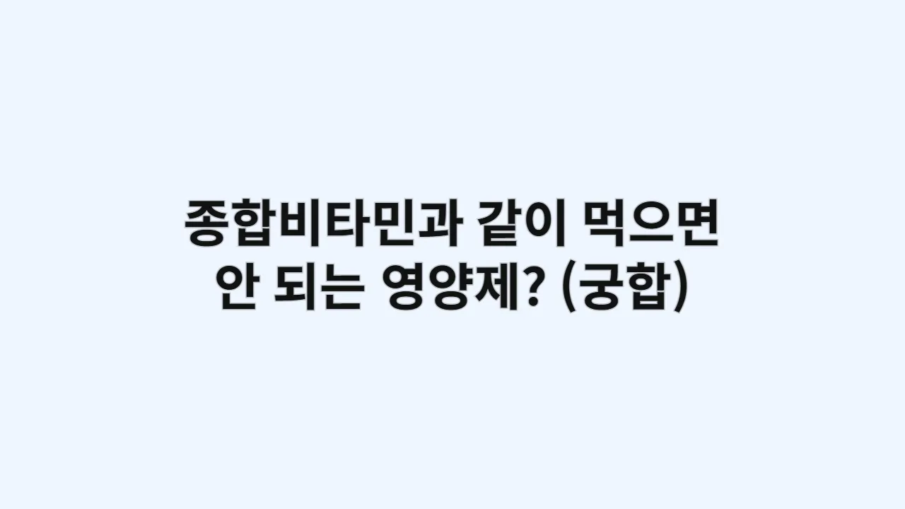 종합비타민과 같이 먹으면 안 되는 영양제? (궁합 총정리)