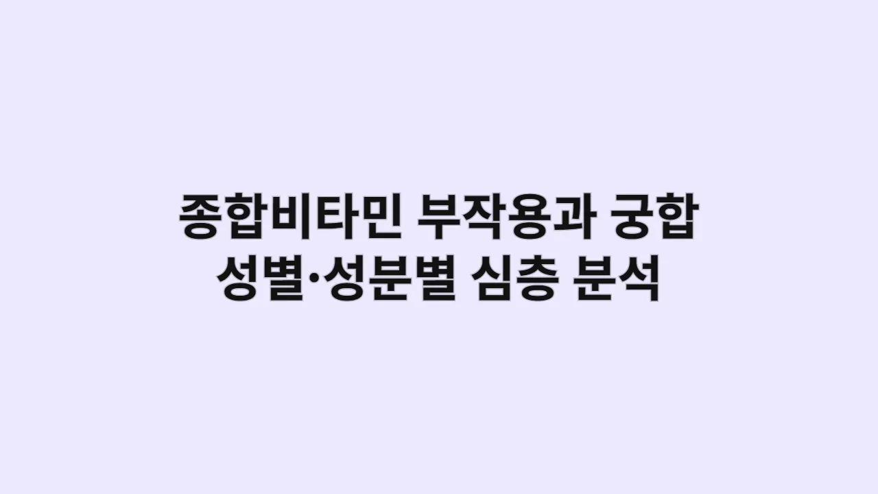 종합비타민 부작용과 궁합, 성별·성분별 심층 분석