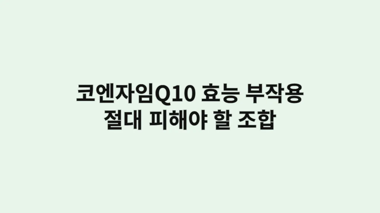 코엔자임Q10 효능, 부작용과 절대 피해야 할 조합