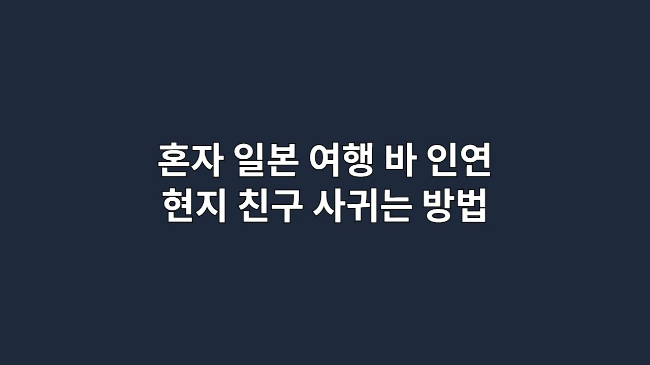 혼자 일본 여행, 바에서 시작된 인연 — 현지 친구 사귀는 진짜 방법