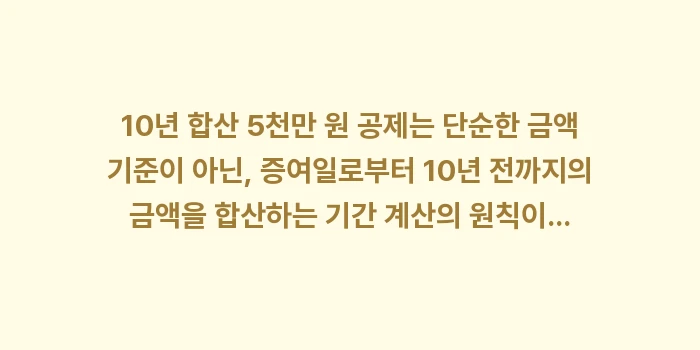 10년 합산 5천만 원 공제: 10년 합산 5천만 원 공제... (1)