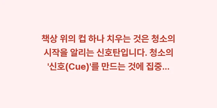 작심삼일 2분 규칙: 책상 위의 컵 하나 치우는... (1)