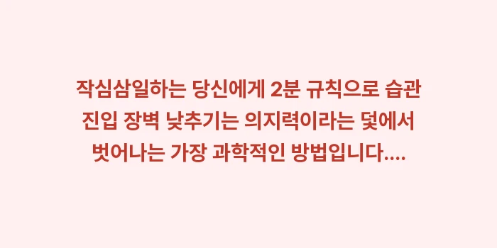 작심삼일하는 당신에게 2분 규칙으로 습관 진입 장벽 낮추기: 작심삼일하는 당신에게 2분... (1)