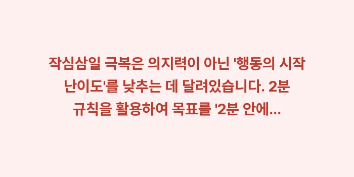 작심삼일 2분 규칙: 작심삼일 극복은 의지력이 아... (2)