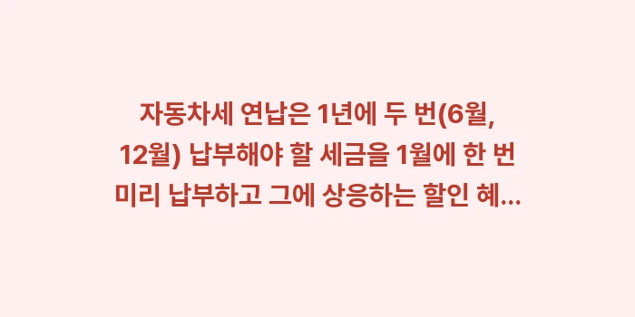 2025 자동차세 연납: 자동차세 연납은 1년에 두... (1)