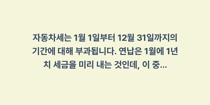 2025년 자동차세 연납 공제율: 자동차세는 1월 1일부터 1... (1)