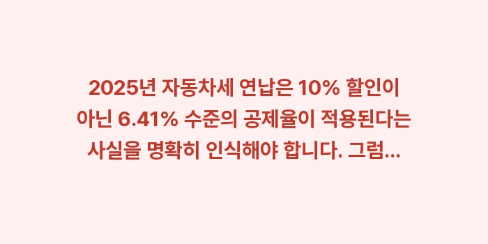 2025년 자동차세 연납 공제율: 2025년 자동차세 연납은... (2)