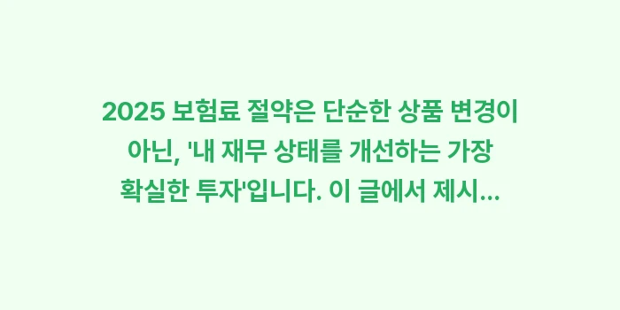 2025 보험료 절약: 2025 보험료 절약은 단순... (2)