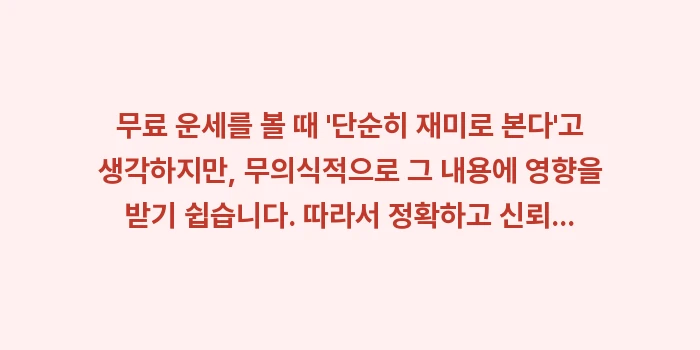 신년 운세 토정비결 무료: 무료 운세를 볼 때 단순히... (1)