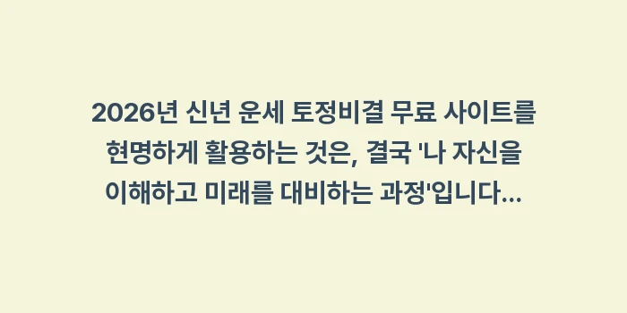 신년 운세 토정비결 무료: 2026년 신년 운세 토정비... (2)