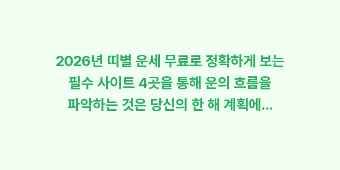 띠별 운세 무료: 2026년 띠별 운세 무료로... (1)