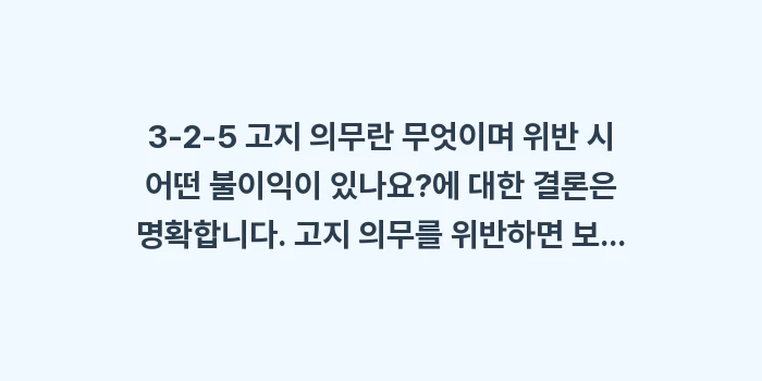 3-2-5 고지 의무란 무엇이며 위반 시 어떤 불이익이 있나요: 3-2-5 고지 의무란 무엇... (1)