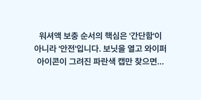 워셔액 보충 순서: 워셔액 보충 순서의 핵심은... (1)