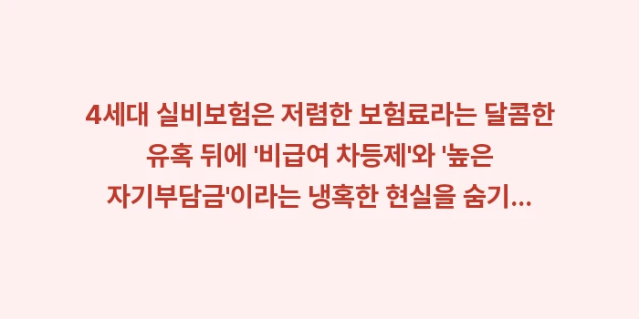 4세대 실비 전환 함정: 4세대 실비보험은 저렴한 보... (1)