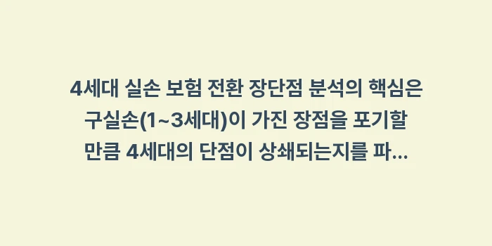 4세대 실손 보험 전환 장단점 분석: 4세대 실손 보험 전환 장단... (1)