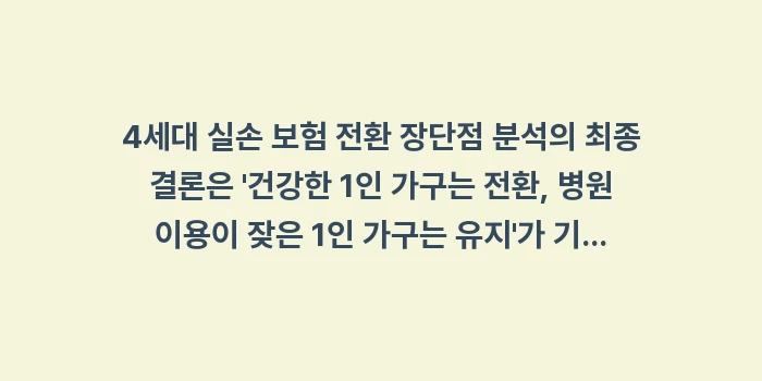 4세대 실손 보험 전환 장단점 분석: 4세대 실손 보험 전환 장단... (2)