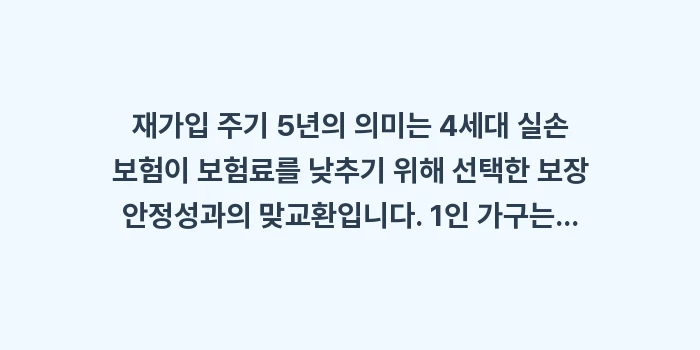 재가입 주기 5년의 의미: 재가입 주기 5년의 의미는... (2)
