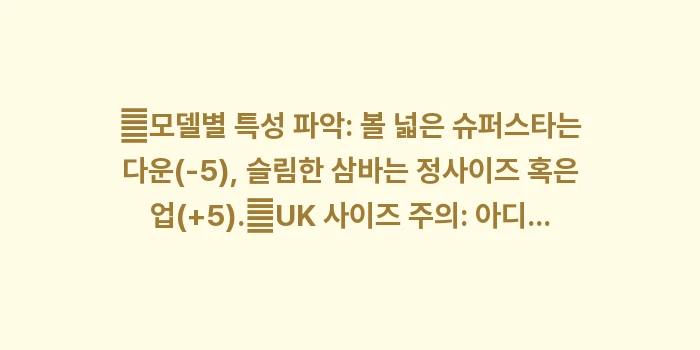 아디다스 신발 사이즈표: ✔모델별 특성 파악: 볼 넓... (1)